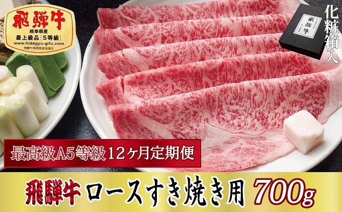 【岐阜県関ケ原町】12ヶ月定期便 化粧箱入 最高級A5等級 飛騨牛 ロースすき焼き用 700g