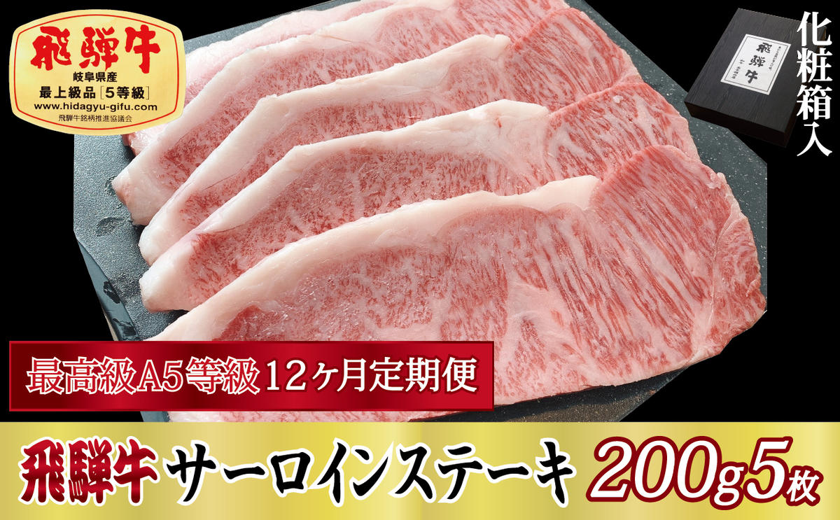 【岐阜県関ケ原町】12ヶ月定期便 化粧箱入 最高級A5等級 飛騨牛 サーロインステーキ 200g×5枚