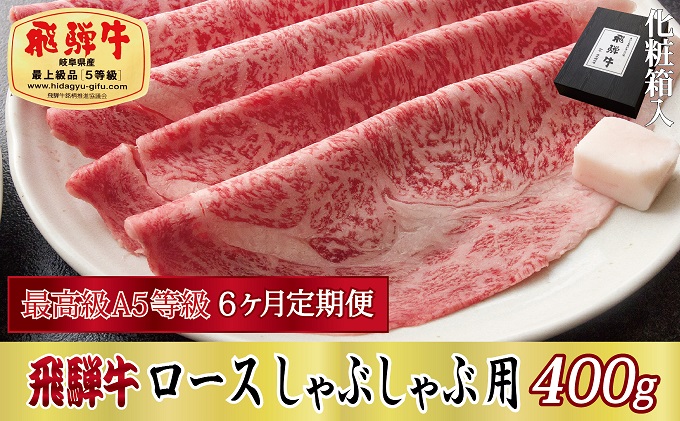 【岐阜県関ケ原町】6ヶ月定期便 化粧箱入 最高級A5等級 飛騨牛 ロースしゃぶしゃぶ用 400g