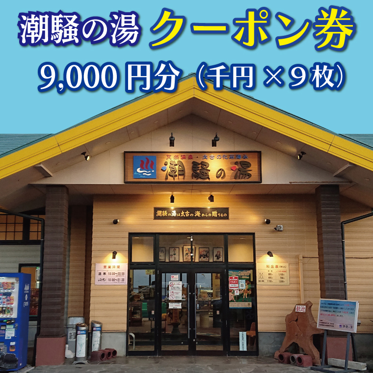 【茨城県大洗町】天然温泉 潮騒の湯 クーポン券 9000円分(1000円×9枚) 露店風呂 サウナ おんせん 大洗サンビーチ 海鮮 魚介 食事 宿泊 チケット 利用券 アウトドア 旅行