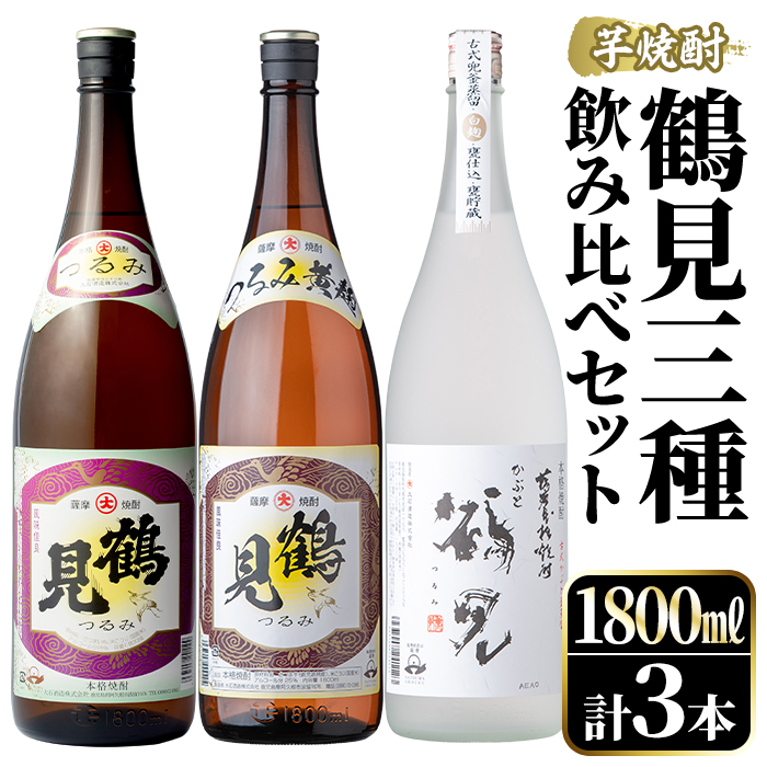 鹿児島本格芋焼酎！鶴見3種飲み比べセット(鶴見・かぶと鶴見・鶴見黄麹・各1,800ml 計3本)国産 詰め合わせ 芋 鹿児島県産 一升瓶 酒 焼酎  芋焼酎 アルコール 呑み比べ【大石酒造】a-40-2|大石酒造