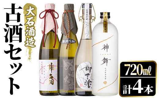 鹿児島本格芋焼酎とあわ焼酎！「御吉兆・緋扇・ぬばたま・神舞」古酒4