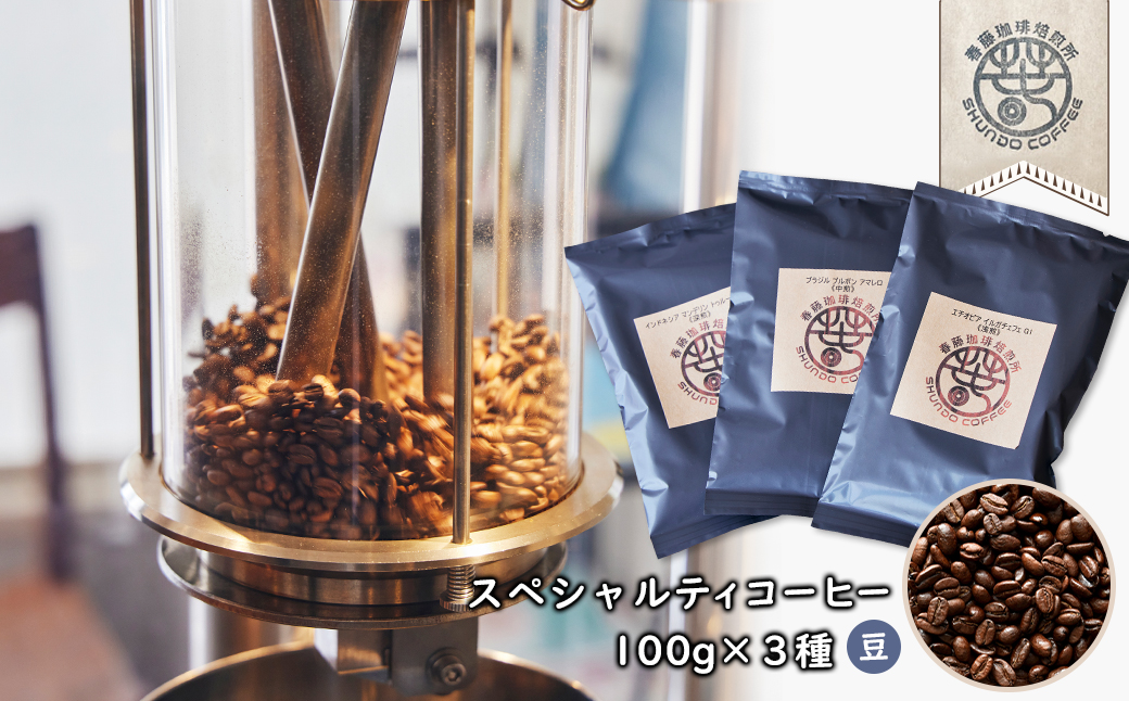 選べる自家焙煎コーヒー豆　150g×3種類　合計450g