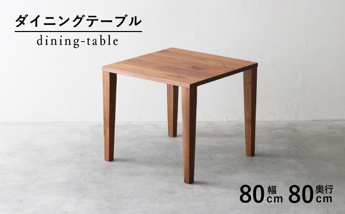 【秋山木工】ダイニングテーブル　ウォールナット材　W80xD80xH70cm