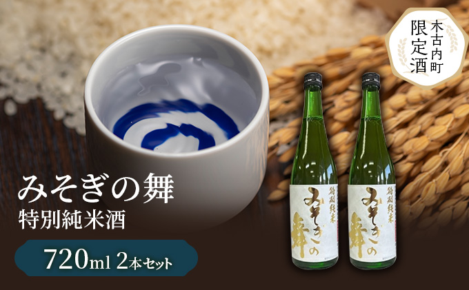 日本酒 木古内町限定酒 特別純米酒 みそぎの舞 720ml 2本 セット 北海道 純米酒