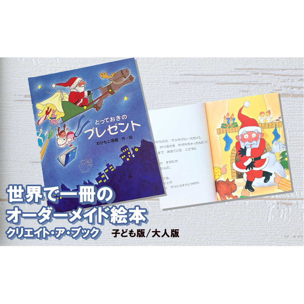 とっておきのプレゼント（オーダーメイド絵本）※12月23日までにお届けします 宮崎県美郷町｜JRE MALLふるさと納税