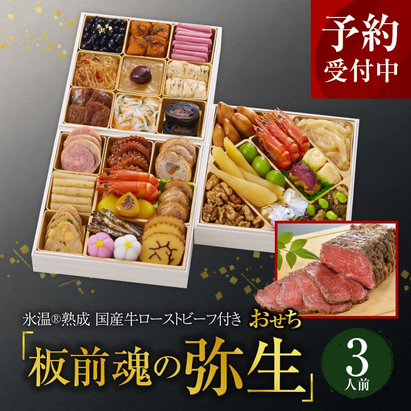 おせち「板前魂の弥生」和洋風三段重6.5寸 33品（3人前）先行予約 泉佐野 氷温(R)熟成国産牛ローストビーフ付き 冷凍 / 大阪府泉佐野市 |  セゾンのふるさと納税