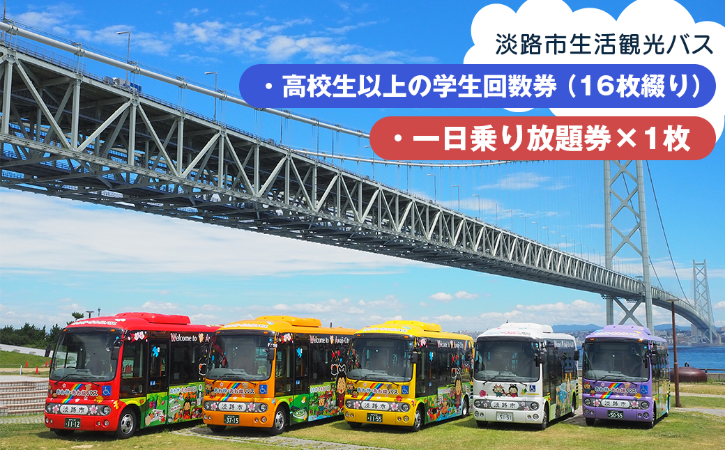 【兵庫県淡路市】淡路市生活観光バス 高校生以上の学生回数券+一日乗り放題券