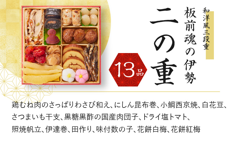 大阪府泉佐野市のふるさと納税 おせち「板前魂の伊勢」和洋風 三段重 6.5寸 34品 3人前【おせち おせち料理 板前魂おせち おせち2025 おせち料理2025 贅沢おせち 冷凍おせち 先行予約おせち】 Y067