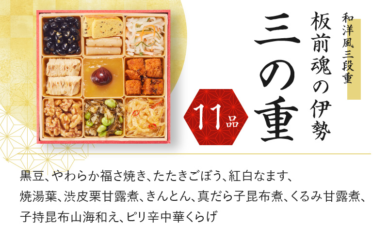 大阪府泉佐野市のふるさと納税 おせち「板前魂の伊勢」和洋風 三段重 6.5寸 34品 3人前【おせち おせち料理 板前魂おせち おせち2025 おせち料理2025 贅沢おせち 冷凍おせち 先行予約おせち】 Y067