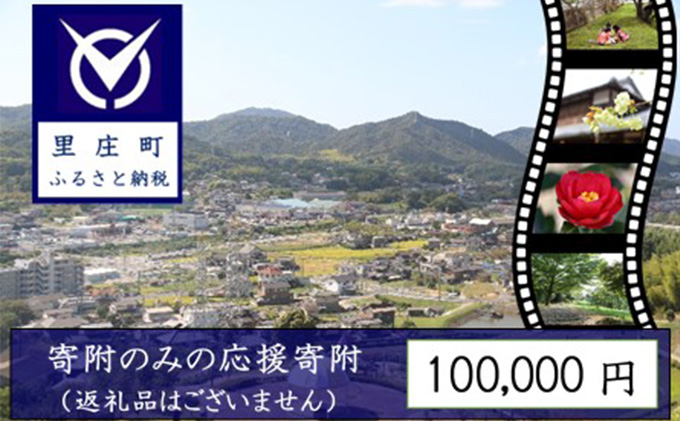 【岡山県里庄町】【返礼品なしの寄附】岡山県 里庄町(1口:100,000円) チケット