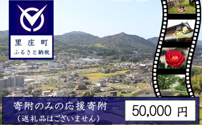 【岡山県里庄町】【返礼品なしの寄附】岡山県 里庄町(1口:50,000円) チケット