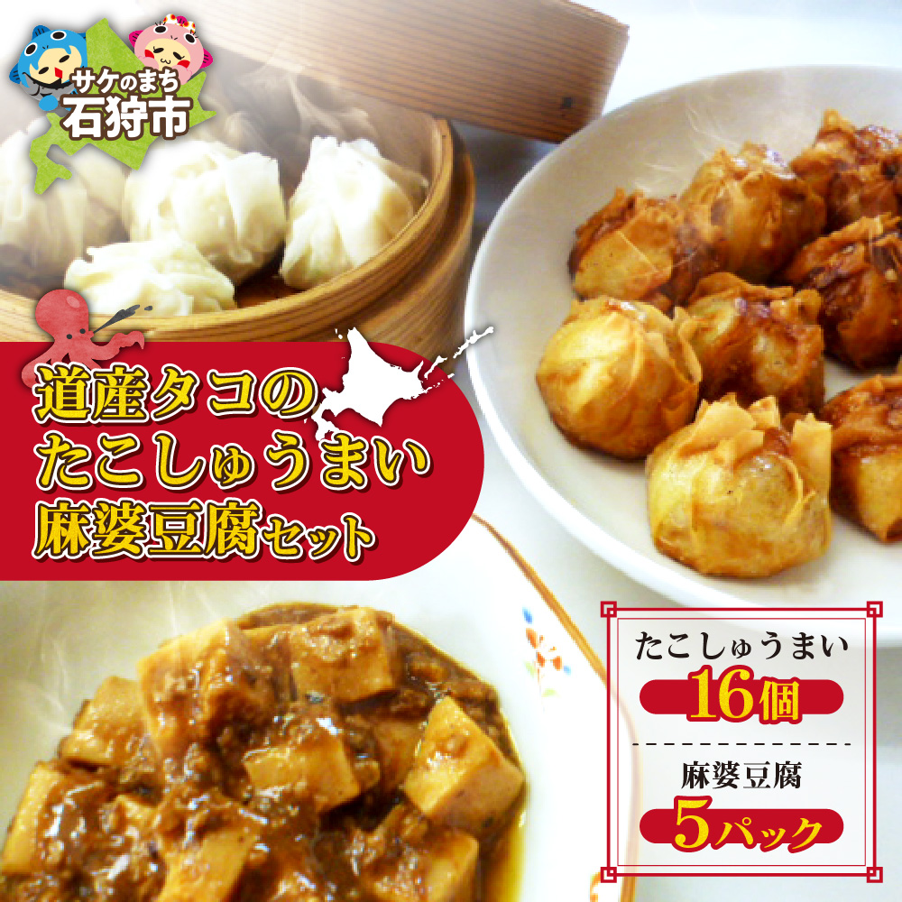 道産タコのたこしゅうまい 麻婆豆腐セット
