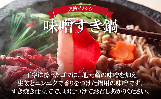 島根県美郷町のふるさと納税 イノシシ肉 味噌すき鍋セット 約1.2kg