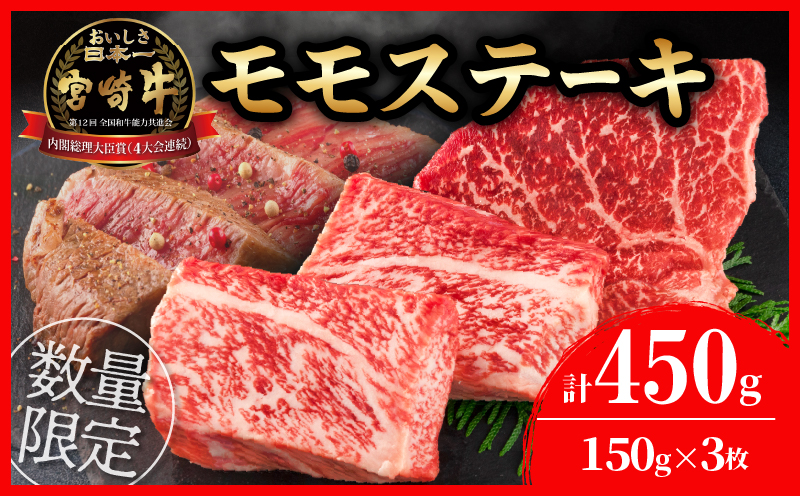 B195-22 ≪数量限定≫宮崎牛モモステーキ(計450g) 肉 牛 牛肉 / 宮崎県日南市 | セゾンのふるさと納税