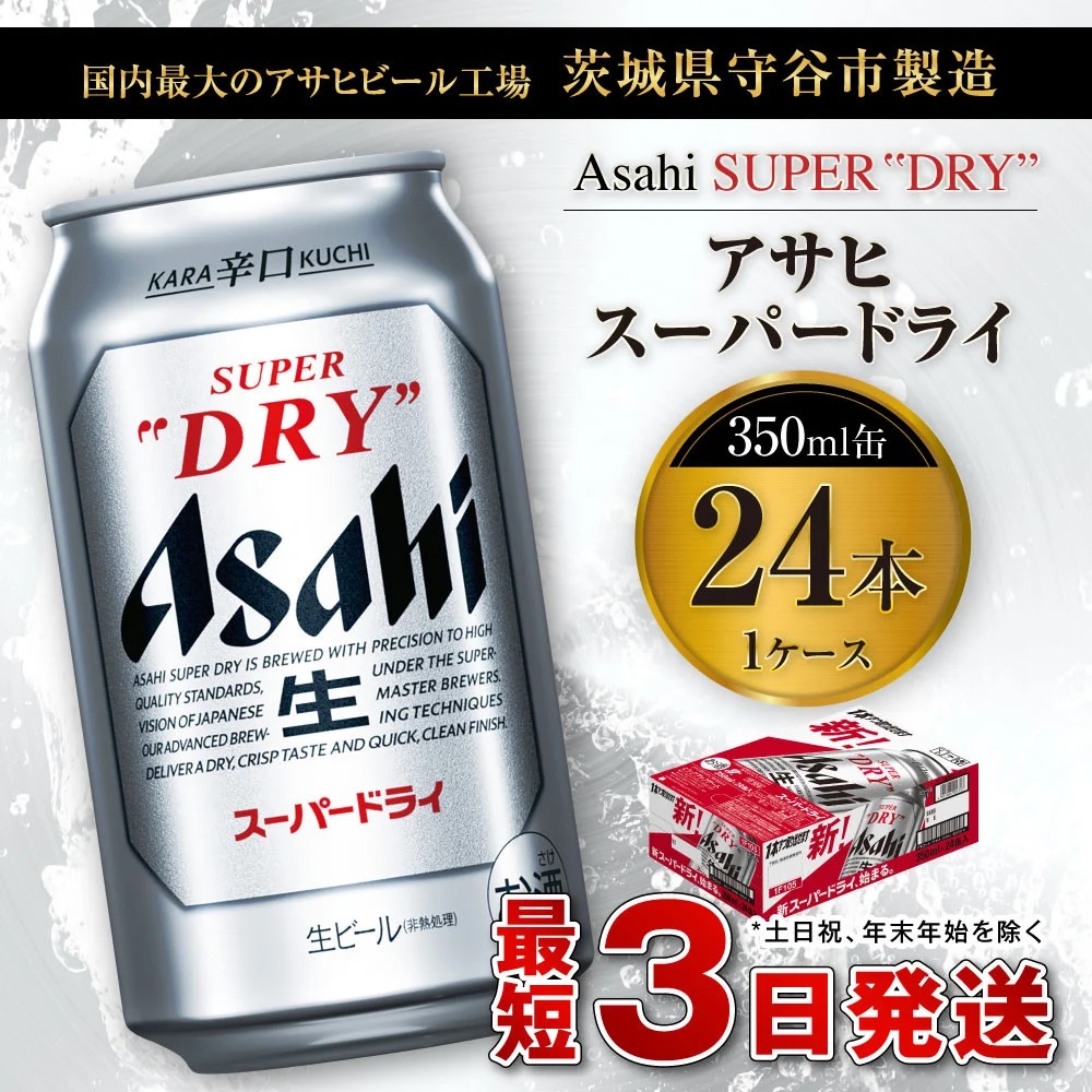 公式ショップ ゆーすけ様専用 アサヒ スーパードライ 350ml×24本×3