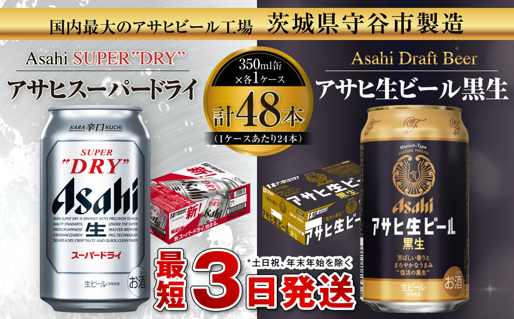 アサヒスーパードライ350ml缶 24本 アサヒ生ビール黒生350ml缶 24本 茨城県守谷市 セゾンのふるさと納税