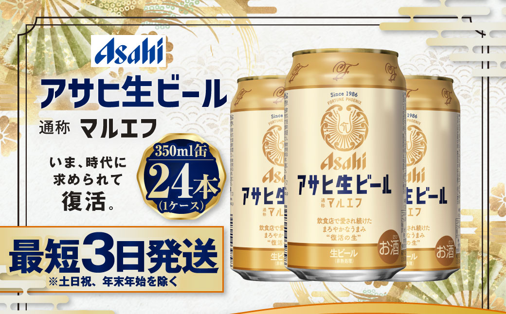 アサヒ生ビール（マルエフ）350ml缶24本入り1ケース / 茨城県守谷市