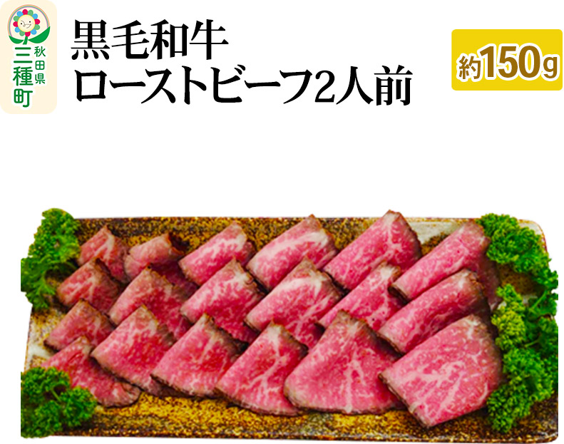 黒毛和牛 ローストビーフ スライス 約250ｇ《冷蔵》 / 秋田県三種町 | セゾンのふるさと納税