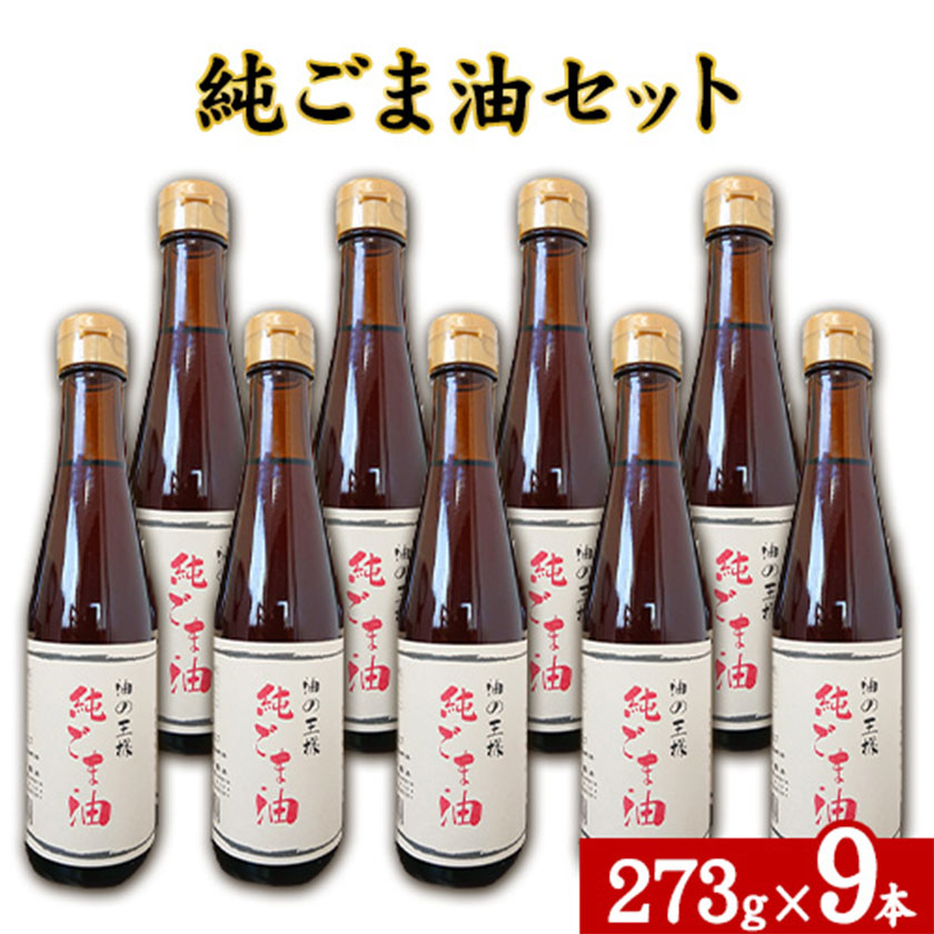 坂本製油の純ごま油 9本セット 熊本県御船町 純ごま油273g×9本 計2457g 有限会社 坂本製油[30日以内に出荷予定(土日祝除く)] 熊本県御船町 ごま油 油 製油 調味料