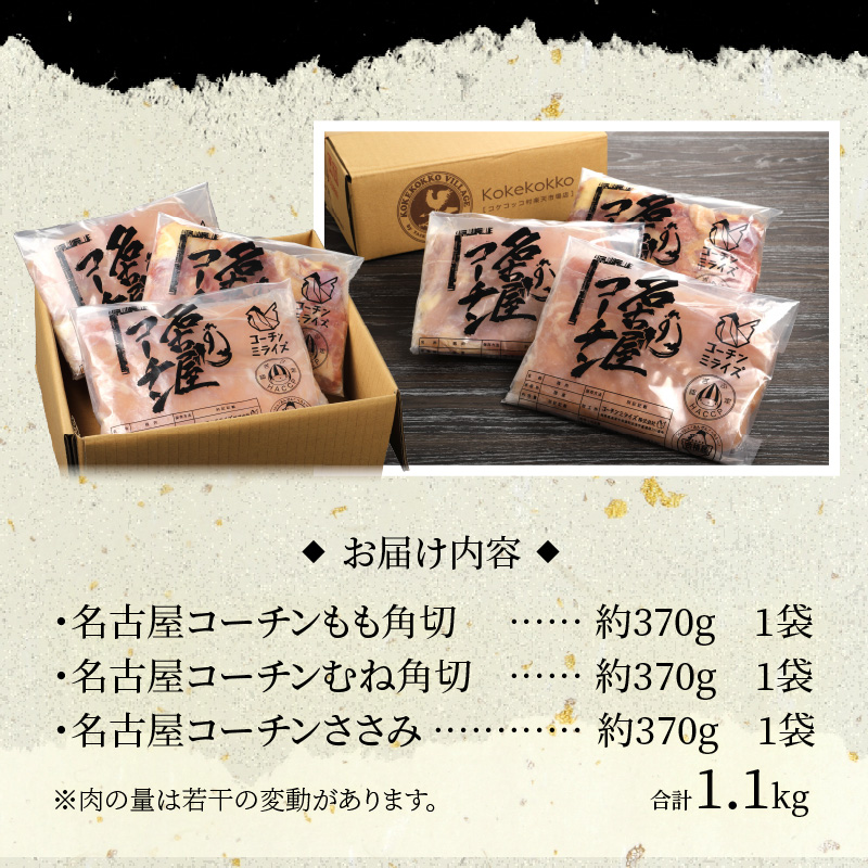 モモ ムネ ササミ 名古屋コーチン3種盛＜1.1kg＞大満足セット[001T03] / 愛知県小牧市 | セゾンのふるさと納税