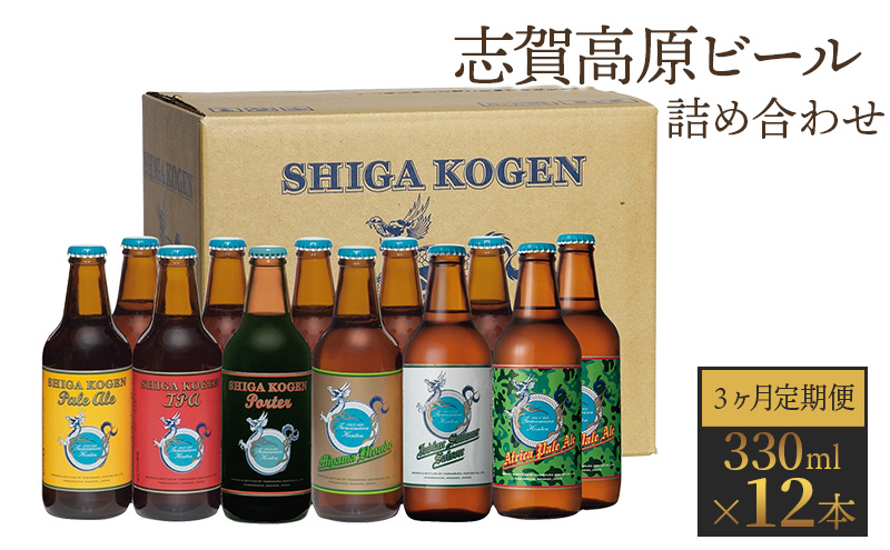 定期便 3ヶ月 志賀高原ビール12本セット 【 クラフトビール 志賀高原ビール 飲み比べセット 玉村本店 ビール 詰め合わせ セット 地ビール 飲み比べ 黒ビール IPA ipa ペールエール 酒 お酒 長野 定期 お楽しみ 3回 】