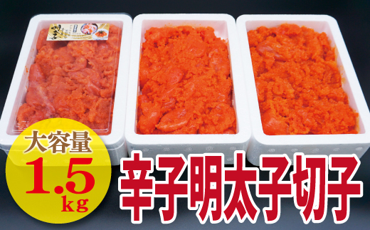【古賀商店】辛子明太子切れ子1.5kg（5