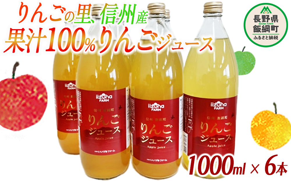 【産地直送】信州産１００％リンゴジュース6本　自然の甘みをお楽しみ下さい♪
