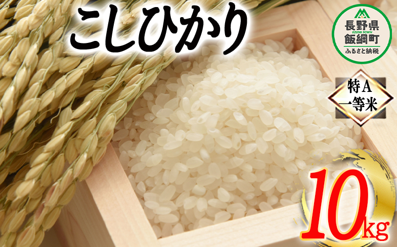 コシヒカリ 10kg 特A 沖縄県への配送不可 ふるさと振興公社 お米 こしひかり 信州 長野県 飯綱町 [0155]|飯綱町ふるさと振興公社