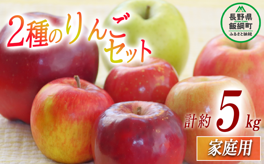 りんご 2種のりんご 詰め合わせ セット 家庭用 5kg （品種おまかせ