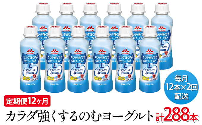 定期便】カラダ強くするのむヨーグルト 1ケース（12本）×24回発送（1ヶ月に2回発送）（茨城県常総市） | ふるさと納税サイト「ふるさとプレミアム」