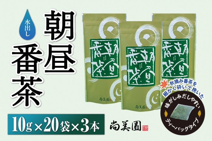 宇治・水出し朝昼番茶ティーバッグ10g×20袋入×3本　〈お茶 茶 煎茶 緑茶 番茶 秋摘み カテキン ポリサッカライド 水出し ティーバッグ ティーパック 飲料 健康 加工食品〉