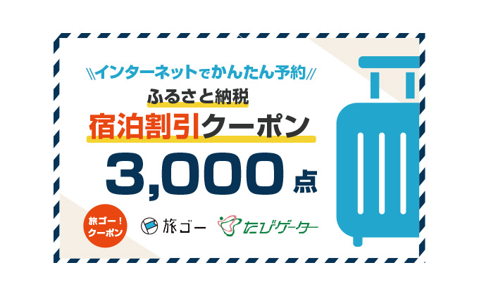 倶知安町　旅ゴー！クーポン　(3，000点)　クチコミで探すならふるさと納税ニッポン！