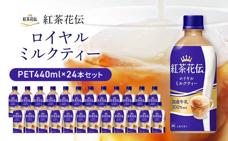 紅茶花伝 ロイヤルミルクティー PET 440ml 24本セット 広島 三原 コカ・コーラボトラーズ / 広島県三原市 | セゾンのふるさと納税