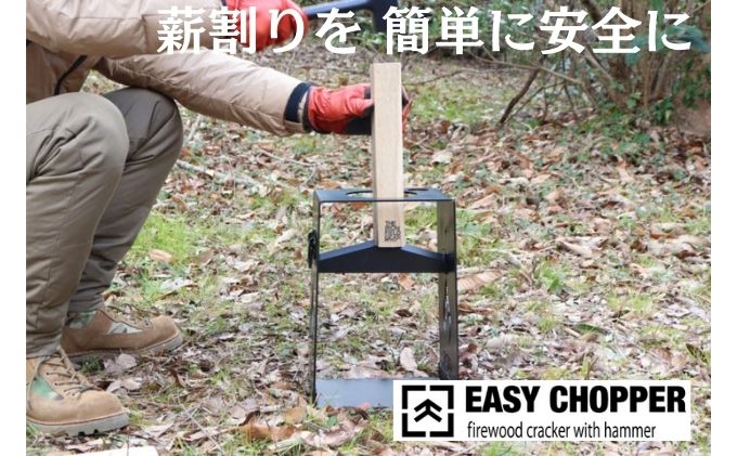 薪割りを簡単に安全に 薪割り台 EASY CHOPPER（ハンマー付き）