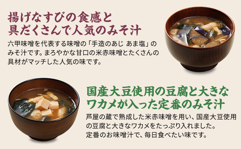 兵庫県芦屋市のふるさと納税 創業100有余年の老舗味噌屋の「六甲みそ フリーズドライ味噌汁詰合せ」32食