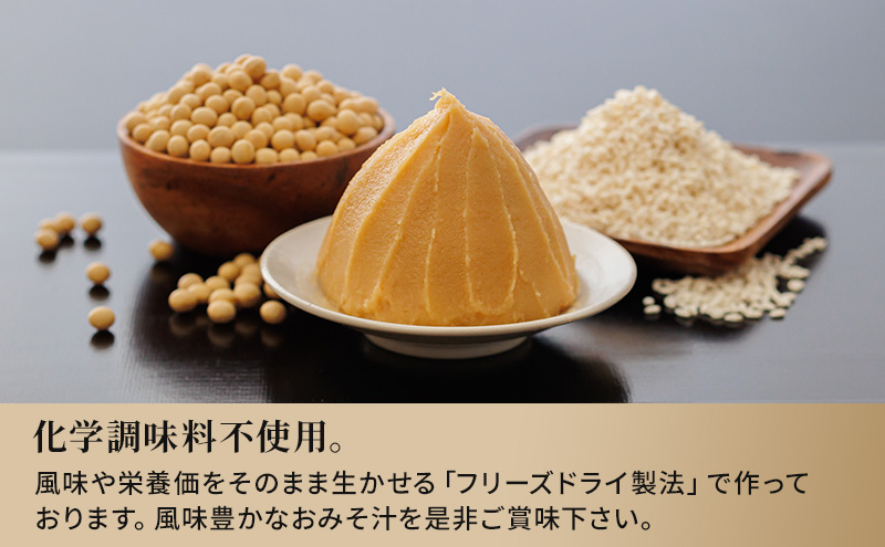 兵庫県芦屋市のふるさと納税 創業100有余年の老舗味噌屋の「六甲みそ フリーズドライ味噌汁詰合せ」32食