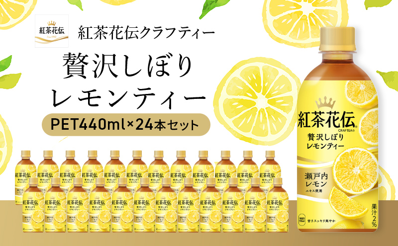 紅茶 紅茶花伝 クラフティー 贅沢しぼりレモンティー 440ml 24本 セット ペットボトル レモンティー 広島 三原 コカ・コーラボトラーズ  飲料|コカ・コーラウエスト 株式会社