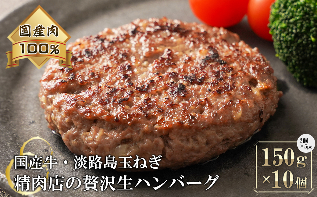 お肉屋さんのハンバーグステーキ 150g×10個