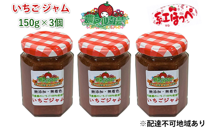 【岡山県赤磐市】いちご ジャム 紅ほっぺ 150g×3個 岡山 赤磐市産 農マル園芸 あかいわ農園 ストロベリー 果物類 苺 イチゴ 無添加 無着色 手作りジャム いちごジャム