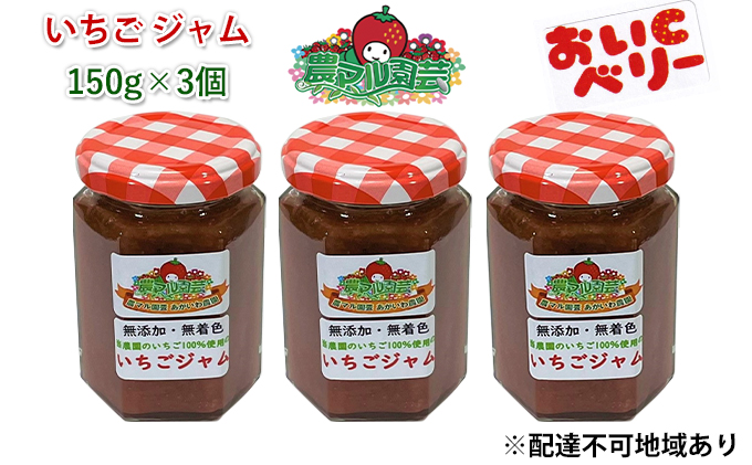 【岡山県赤磐市】いちご ジャム おいCベリー 150g×3個 岡山 赤磐市産 農マル園芸 あかいわ農園 イチゴジャム 苺 ストロベリー 果物類 イチゴ 無添加 無着色 手作りジャム
