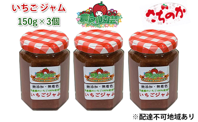 【岡山県赤磐市】いちご ジャム さちのか 150g×3個 岡山 赤磐市産 農マル園芸 あかいわ農園 イチゴジャム 苺 ストロベリー 果物類 イチゴ 無添加 無着色 手作りジャム