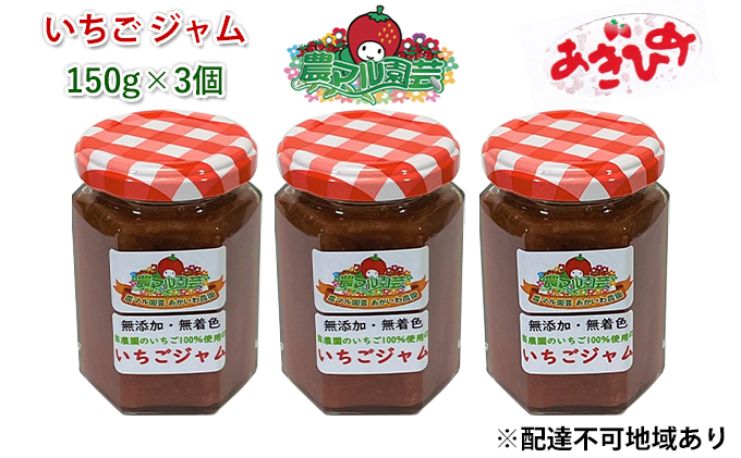 【岡山県赤磐市】いちご ジャム あきひめ 150g×3個 岡山 赤磐市産 農マル園芸 あかいわ農園 イチゴジャム 苺 ストロベリー 果物類 イチゴ 無添加 無着色 手作りジャム おいCベリー