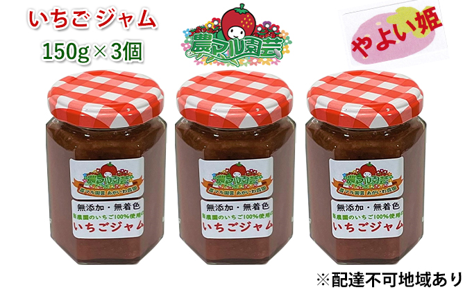 【岡山県赤磐市】いちご ジャム やよい姫 150g×3個 岡山 赤磐市産 農マル園芸 あかいわ農園 イチゴジャム 苺 ストロベリー 果物類 イチゴ 無添加 無着色 手作りジャム
