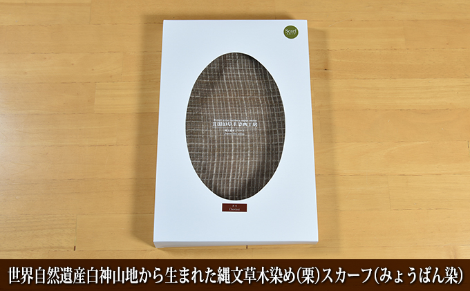 【青森県鰺ヶ沢町】世界自然遺産白神山地から生まれた「縄文草木染め(栗)スカーフ(みょうばん染)」 ファッション小物
