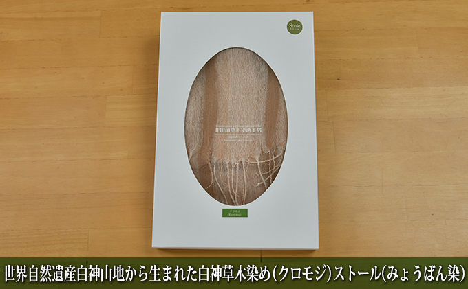 【青森県鰺ヶ沢町】世界自然遺産白神山地から生まれた「白神草木染め(クロモジ)ストール(みょうばん染)」 ファッション小物 シルク
