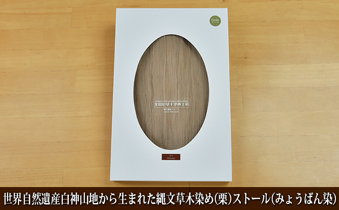 【青森県鰺ヶ沢町】世界自然遺産白神山地から生まれた「縄文草木染め(栗)ストール(みょうばん染)」 ファッション小物 シルク