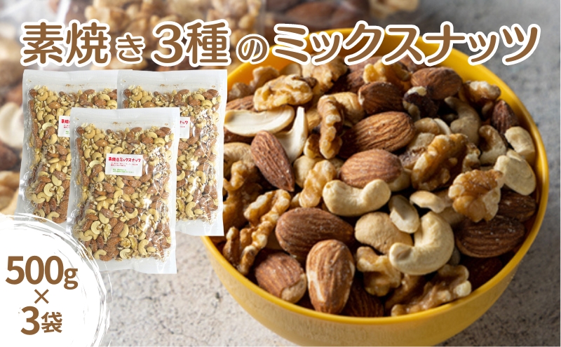 素焼き3種のミックスナッツ　兵庫県明石市　500g×3袋　セゾンのふるさと納税