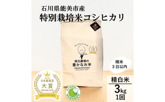 日本農業賞大賞】特別栽培米コシヒカリ3kg精白米（石川県能美市