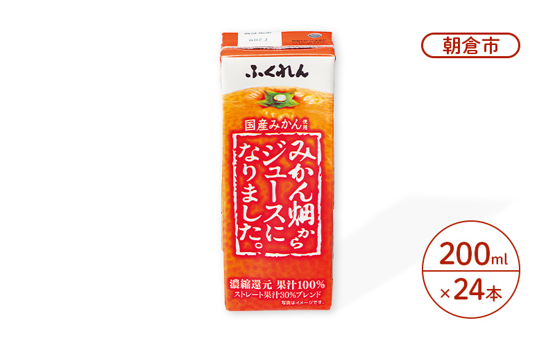 みかんジュース 果汁100％ みかん畑からジュースになりました。 200ml×24本入り（福岡県朝倉市） ふるさと納税サイト「ふるさとプレミアム」